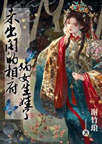 古代未出阁什么意思