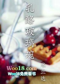 乳酪玻璃碗(sp)_最新章节_(旧识)_
