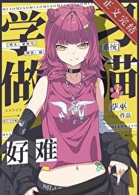 学个猫咪
