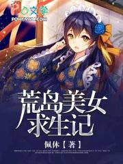 荒岛求生女生