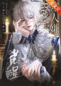 万人嫌变万人迷受穿书