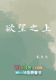 欲望之上未删减木舟舟在线阅读