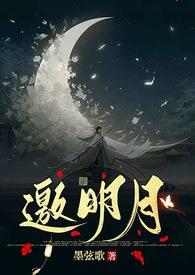 邀卿赏明月