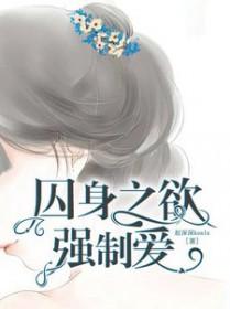 囚身之欲强制爱大结局