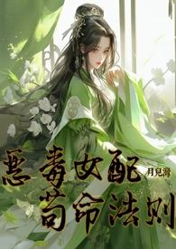 恶毒女配苟命自救指南免费阅读