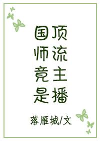 国师是个受
