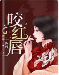 咬红唇56