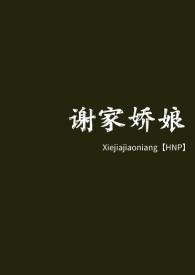 谢家姑娘