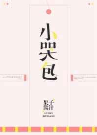 小哭包全文免费