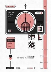 自甘堕落的英文