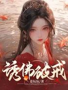 诱佛by酆子息
