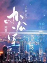 到我办公室来一下长佩