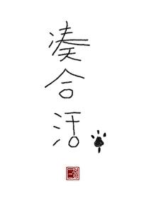 凑合活晋江