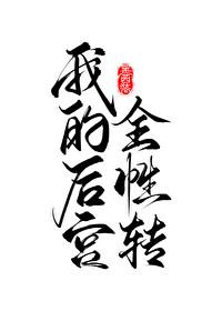 我的后宫遍布全世界[快穿