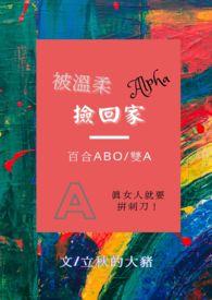 被温柔的alpha捡回家gl