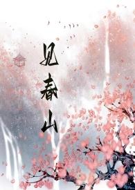 见春山(古言 h 骨科)佚名