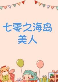 七零海岛日常未删减