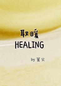 取暖by零九九全文阅读