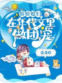 娇娇媳妇在年代文里做团宠 免费阅读