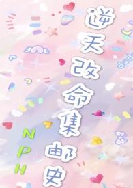 改命渣女集邮史