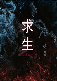 兽人之荒野求生全文免费阅读