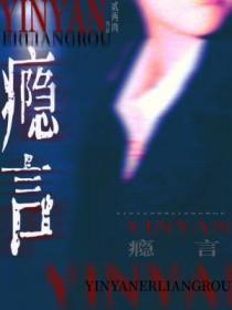 瘾言by贰两免费阅读txt