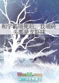 和学霸锁死后我啃砖头都是龙虾味 匪梦46章