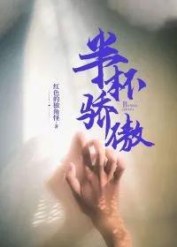 半杯醉是什么意思