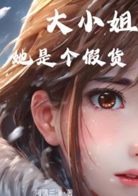 大小姐她是假货