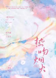 热吻烟火免费阅读