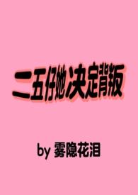 二五仔她决定背叛免费阅读