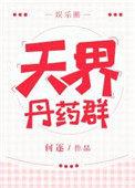 天界丹药群娱乐圈无防盗