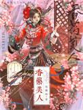 药香农女全文免费阅读