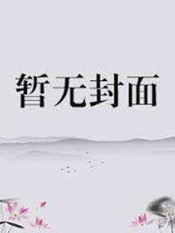 春山欲燃 by弄酒