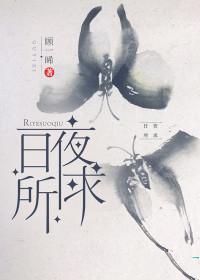 日夜所思夜有所梦说说