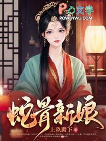 蛇骨简介
