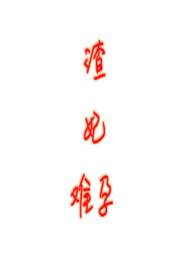 渣女难逃系列
