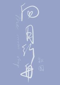 向月行舟