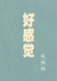 好感是一种什么感觉