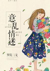 意乱情迷时搞黄色