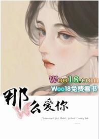 那么爱你(姐弟骨科)全文在线阅读