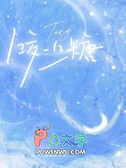 咬一口糖剧情介绍