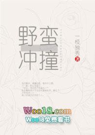 野蛮冲撞by一枝独秀全文免费阅读笔趣阁