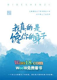 我真的是馋你的身子完整版免费阅读