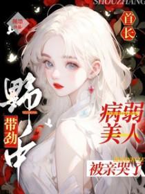 病弱美人被亲哭了颜墨
