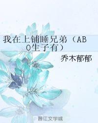 我在上铺睡兄弟abo番外