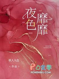 夜色靡靡妖人九色