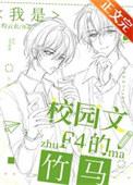 我是校园文F4的竹马(H)