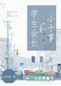 学生会长和小干事结局