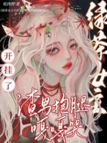 绿茶女主文推荐70本